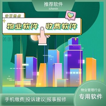 昆明物業(yè)管理收費(fèi)軟件的優(yōu)化與應(yīng)用